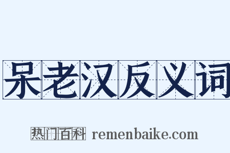 呆老汉反义词是什么意思的图片